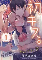 初キス。瞳を開くと…カレじゃない！？【フルカラー】（単話）