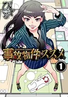 事故物件のススメ。【フルカラー】（単話）