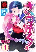 さつがく！〜殺學〜 【合本版】