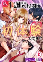 私、1週間以内に初体験します！？ 【合本版】