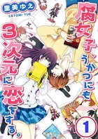 腐女子、うかつにも3次元に恋をする。 【合本版】