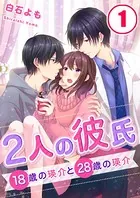 2人の彼氏〜18歳の瑛介と28歳の瑛介 【合本版】