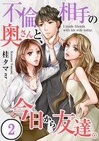 不倫相手の奥さんと、今日から友達。 【合本版】