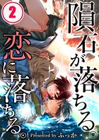 隕石が落ちる。恋に落ちる。 【合本版】