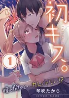 初キス。瞳を開くと…カレじゃない！？ 【合本版】