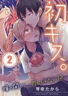 初キス。瞳を開くと…カレじゃない！？ 【合本版】