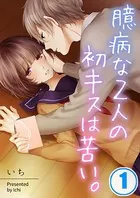 臆病な2人の初キスは苦い。 【合本版】