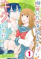 世界が変わるようなキス、してやるよ。 【合本版】