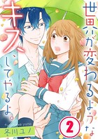 世界が変わるようなキス、してやるよ。 【合本版】