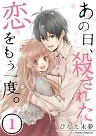 あの日、殺された恋をもう一度。 【合本版】