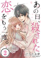 あの日、殺された恋をもう一度。 【合本版】