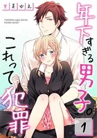 年下すぎる男子。これって犯罪？ 【合本版】
