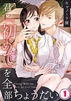 君の「初めて」を全部ちょうだい 【合本版】