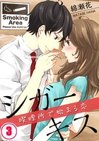 シガーキス〜喫煙所で始まる恋 【合本版】
