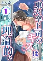 東大卒上司のキスは理論的。 【合本版】