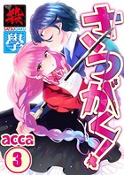 さつがく！〜殺學〜 【合本版】