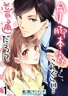 AV脚本家なら、これぐらい…普通だろ？（単話）