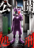 公開処刑 【合本版】