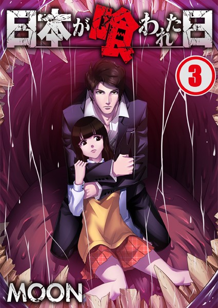 日本が喰われた日 3
