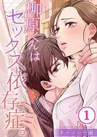 柳原くんはセックス依存症。（単話）