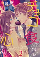 チョコを食らわば心まで。 【合本版】