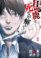 馬鹿は死ななきゃ解からない。 【合本版】