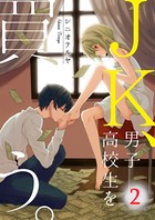 JK、男子高校生を買う。 【合本版】
