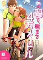 この翼で、君まで4万メートル（単話）