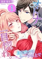 オトナの一目惚れ。〜自己紹介はシーツの上で（単話）