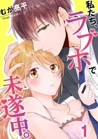 私たち、ラブホで未遂中。（単話）