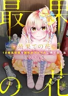最果ての花〜18歳風俗嬢を国民的アイドルに育てる方法〜（単話）