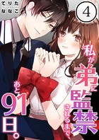 私が弟に監禁されるまで、あと91日。（単話）