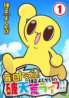 毎日トラブル！弾正よしかげの破天荒ライフ！！（単話）