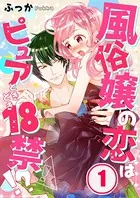 風俗嬢の恋はピュアときどき18禁！？（単話）