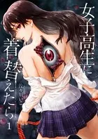 女子高生に着替えたら（単話）