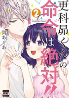 更科昴くんの命令は絶対！！【単行本版特典ペーパー付き】