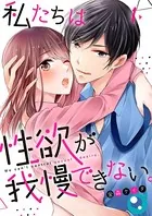 私たちは性欲が我慢できない。（単話）