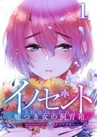 イノセント〜嘘つき女の飼育箱（単話）