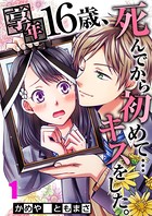 享年16歳、死んでから恋は始まった！ 【合本版】