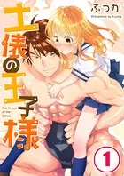 土俵の王子様（単話）