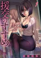 援交のすすめ（単話）