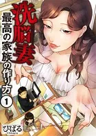 洗脳妻〜最高の家族の作り方〜（単話）