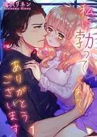 私に勃ってくれて、ありがとうございます（単話）