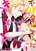 不健全ホストに、キマジメJK。（単話）