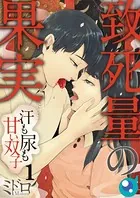 致死量の果実〜汗も尿も甘い双子（単話）