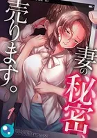 妻の秘密、売ります。（単話）