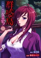 群感島〜この島で、男は女のエモノ〜（単話）
