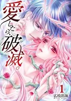 愛したら、破滅。（単話）