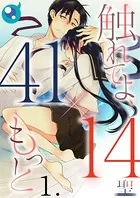 【41×14】触れてよ、もっと（単話）