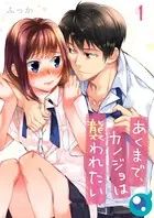 あくまで、カノジョは襲われたい（単話）